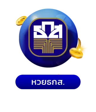 หวย ธกส